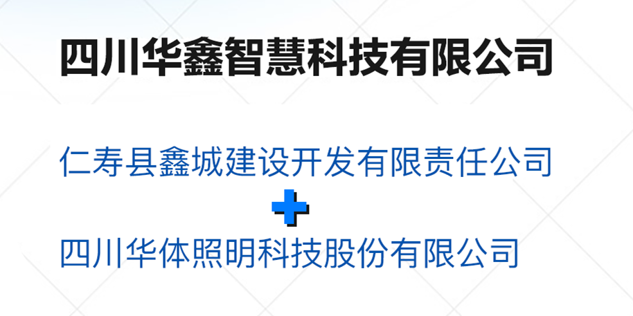 華鑫智慧，打造縣域智慧治理“新引擎”