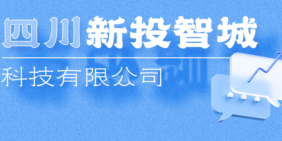 新投智城，助力綿陽(yáng)打造綠色智慧未來(lái)新城