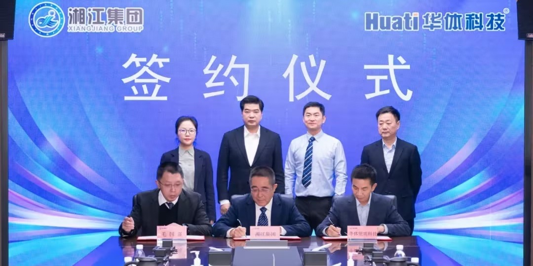 深化智慧城市領(lǐng)域合作丨華體科技與湖南湘江新區(qū)發(fā)展集團(tuán)有限公司簽署合作協(xié)議